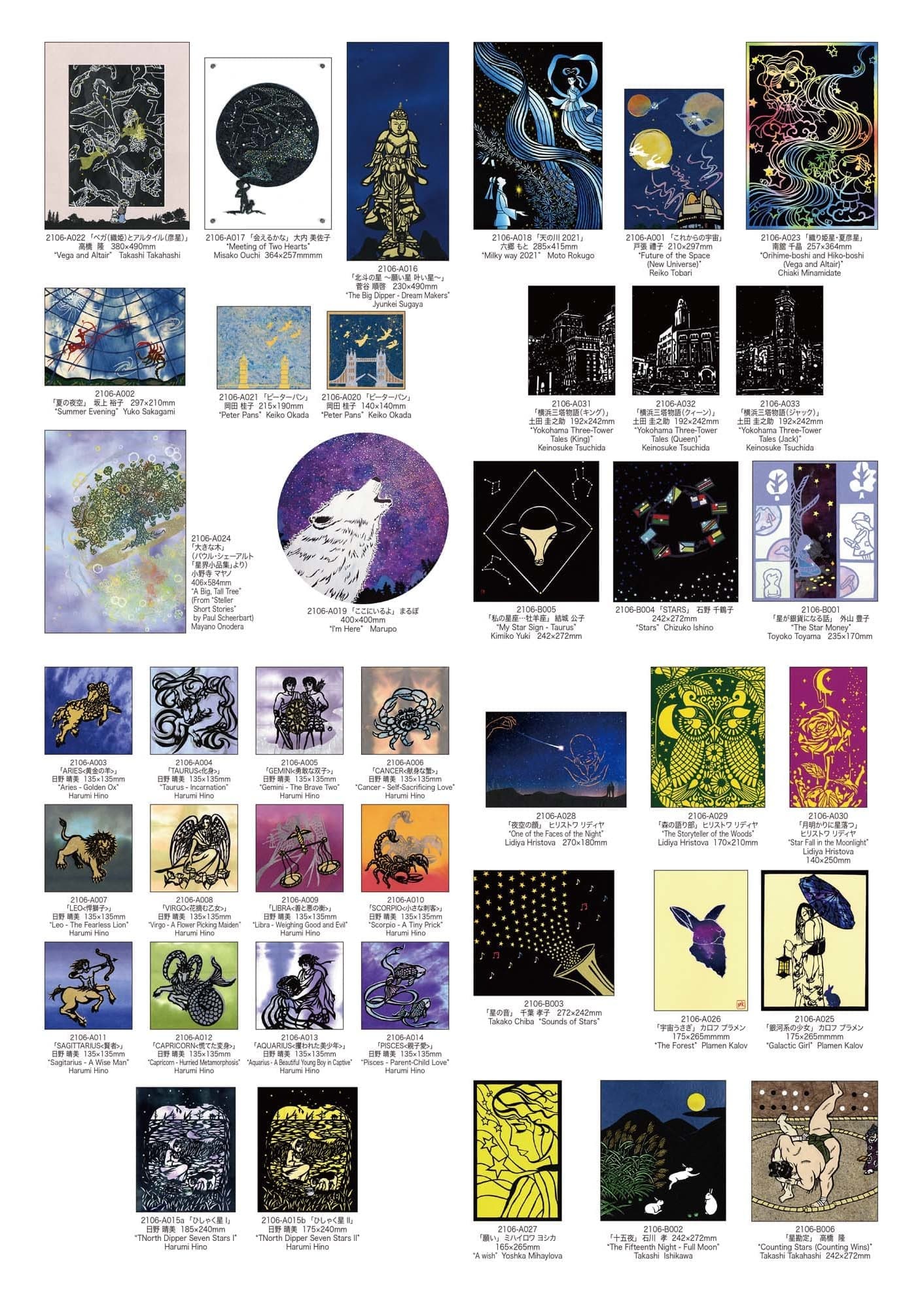 「星々の物語」作品
