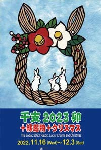 干支2023卯+縁起物+クリスマス