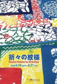「折々の紋様」展