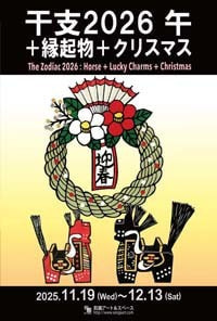 干支2026午＋縁起物＋クリスマス